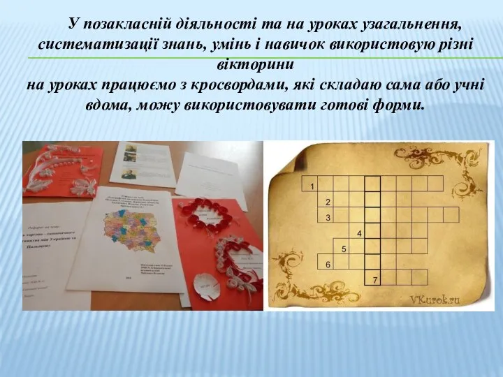 У позакласній діяльності та на уроках узагальнення, систематизації знань, умінь