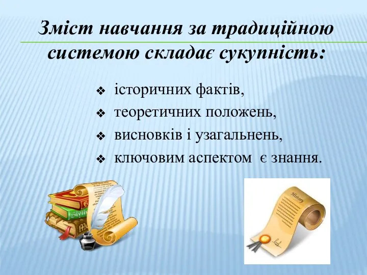 Зміст навчання за традиційною системою складає сукупність: історичних фактів, теоретичних