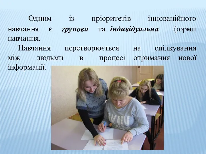 Одним із пріоритетів інноваційного навчання є групова та індивідуальна форми