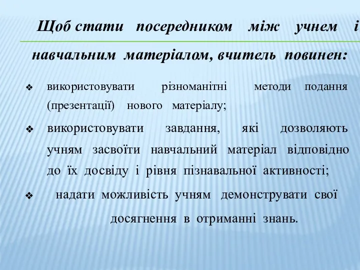 Щоб стати посередником між учнем і навчальним матеріалом, вчитель повинен: