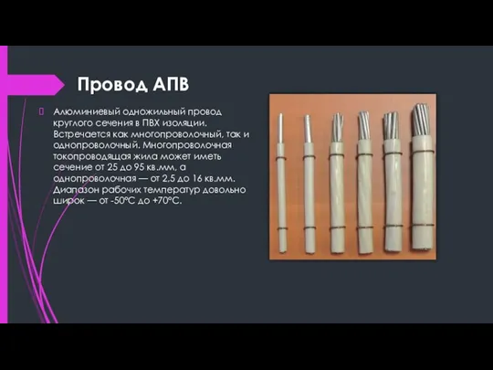 Провод АПВ Алюминиевый одножильный провод круглого сечения в ПВХ изоляции.