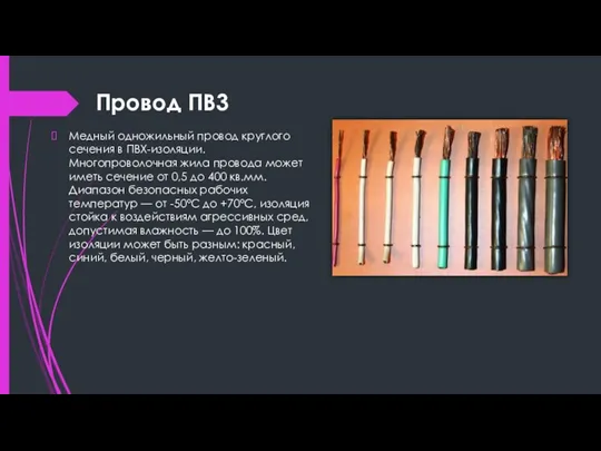 Провод ПВ3 Медный одножильный провод круглого сечения в ПВХ-изоляции. Многопроволочная