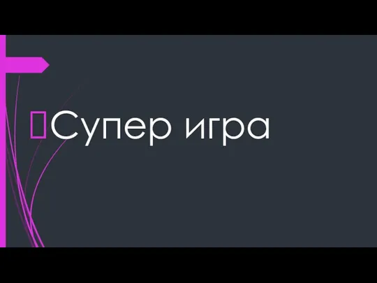 Супер игра