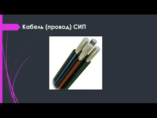 Кабель (провод) СИП