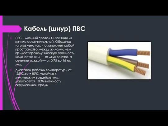 Кабель (шнур) ПВС ПВС – медный провод в изоляции из