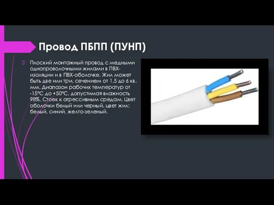 Провод ПБПП (ПУНП) Плоский монтажный провод с медными однопроволочными жилами