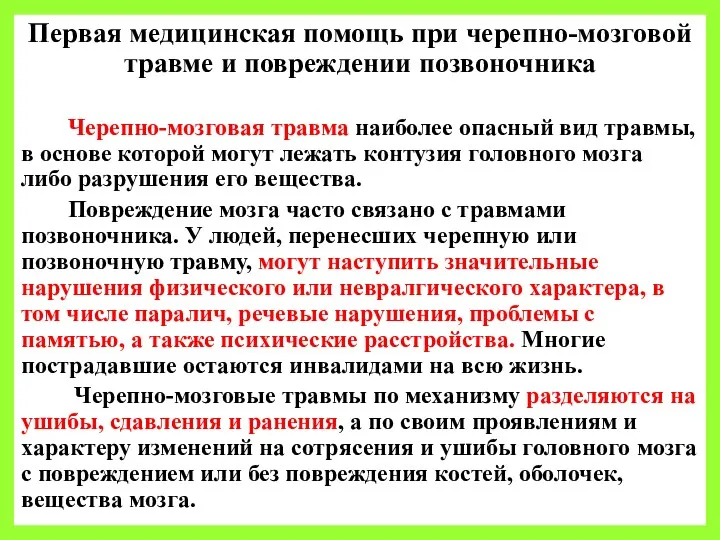 Первая медицинская помощь при черепно-мозговой травме и повреждении позвоночника Черепно-мозговая