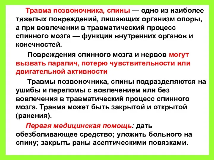 Травма позвоночника, спины — одно из наиболее тяжелых повреждений, лишающих