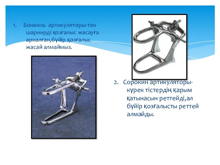 1. Бонвиль артикуляторы-тек шарнирді қозғалыс жасауға арналған,бүйір қозғалыс жасай алмаймыз.