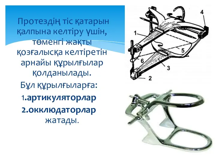 Протездің тіс қатарын қалпына келтіру үшін, төменгі жақты қозғалысқа келтіретін