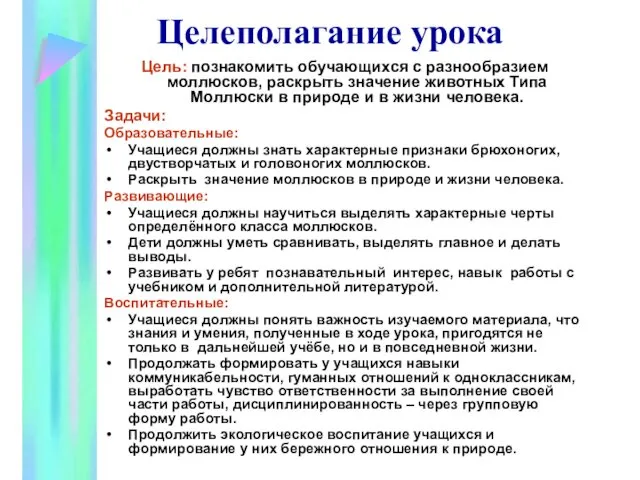 Цель: познакомить обучающихся с разнообразием моллюсков, раскрыть значение животных Типа