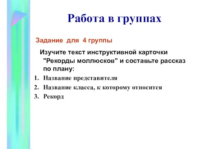 Работа в группах Задание для 4 группы Изучите текст инструктивной