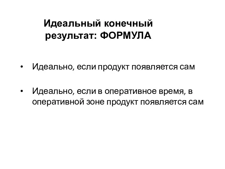 Идеальный конечный результат: ФОРМУЛА Идеально, если продукт появляется сам Идеально,