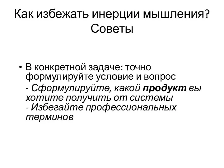 Как избежать инерции мышления? Советы В конкретной задаче: точно формулируйте