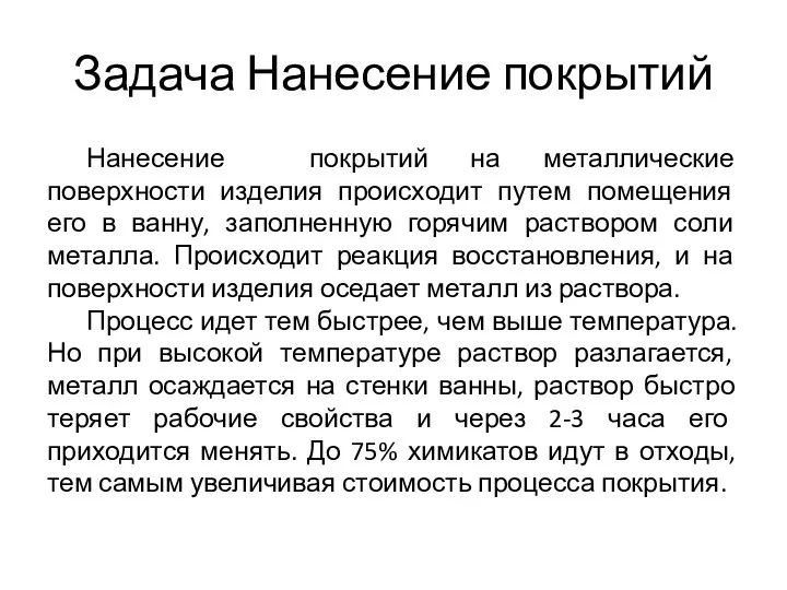 Задача Нанесение покрытий Нанесение покрытий на металлические поверхности изделия происходит