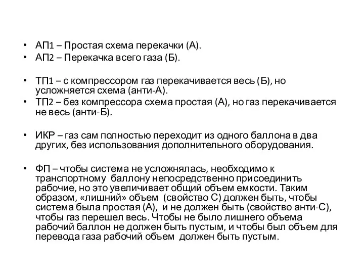 АП1 – Простая схема перекачки (А). АП2 – Перекачка всего