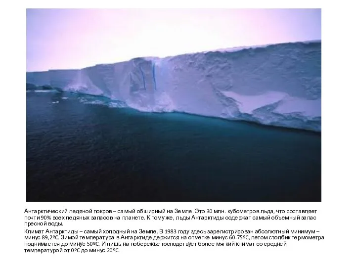 Антарктический ледяной покров – самый обширный на Земле. Это 30 млн. кубометров льда,
