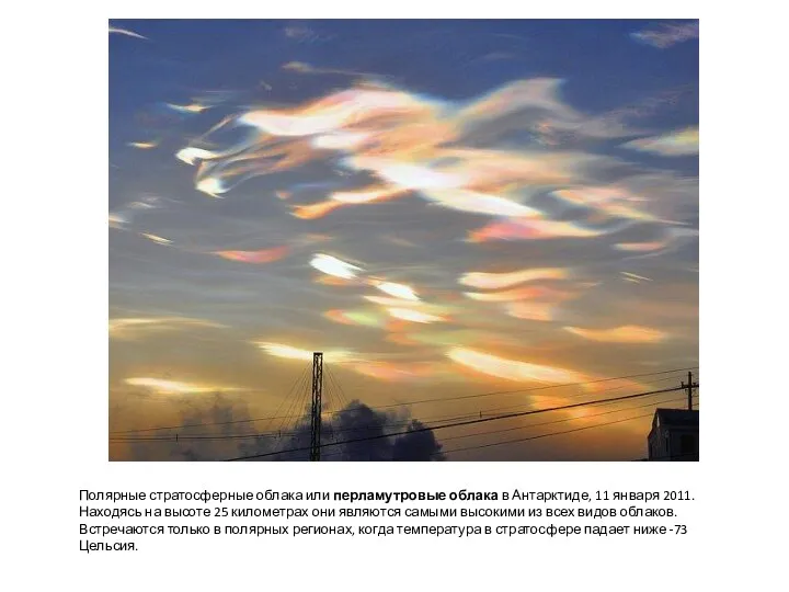 Полярные стратосферные облака или перламутровые облака в Антарктиде, 11 января 2011. Находясь на
