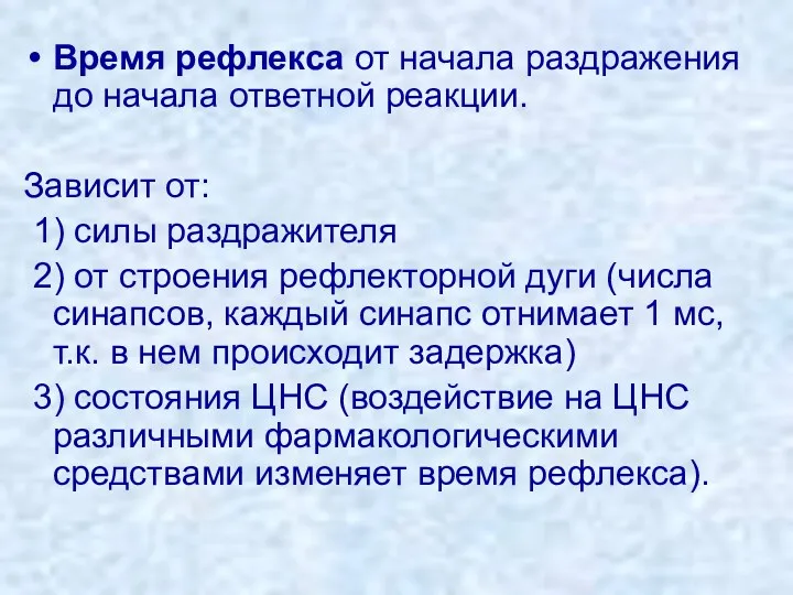 Время рефлекса от начала раздражения до начала ответной реакции. Зависит от: 1) силы