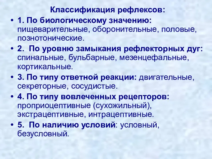 Классификация рефлексов: 1. По биологическому значению: пищеварительные, оборонительные, половые, познотонические. 2. По уровню