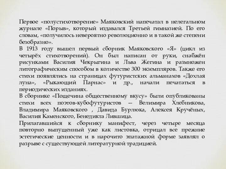 Первое «полустихотворение» Маяковский напечатал в нелегальном журнале «Порыв», который издавался