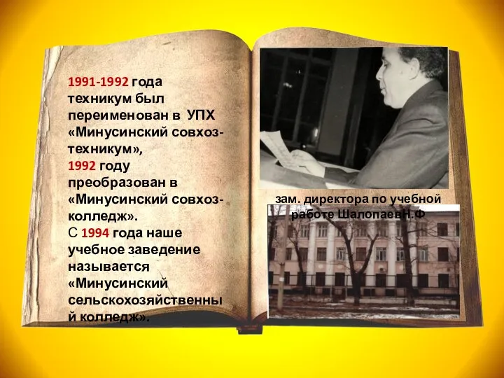 1991-1992 года техникум был переименован в УПХ «Минусинский совхоз-техникум», 1992 году преобразован в