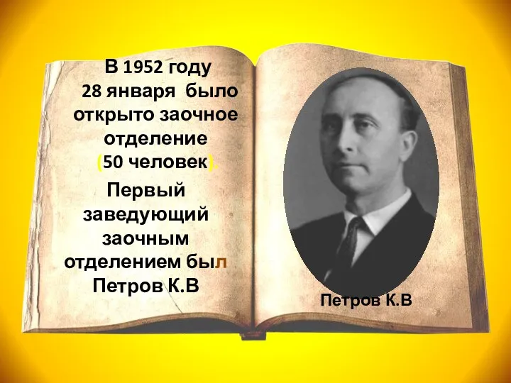 Петров К.В В 1952 году 28 января было открыто заочное отделение (50 человек).