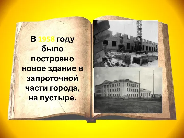 В 1958 году было построено новое здание в запроточной части города, на пустыре.