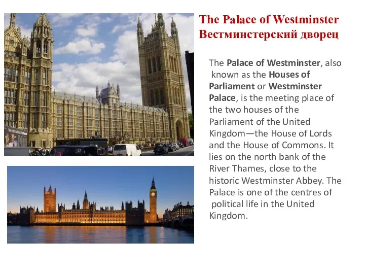The Palace of Westminster Вестминстерский дворец The Palace of Westminster,