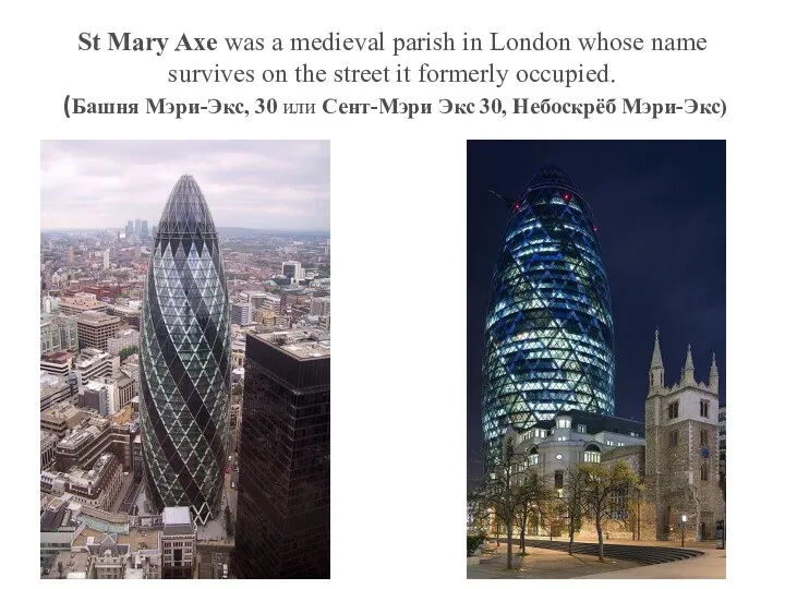 St Mary Axe was a medieval parish in London whose