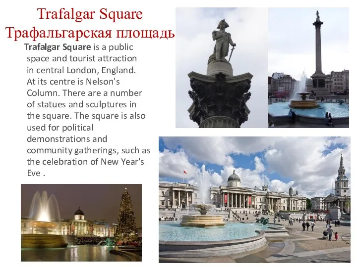 Trafalgar Square Трафальгарская площадь Trafalgar Square is a public space