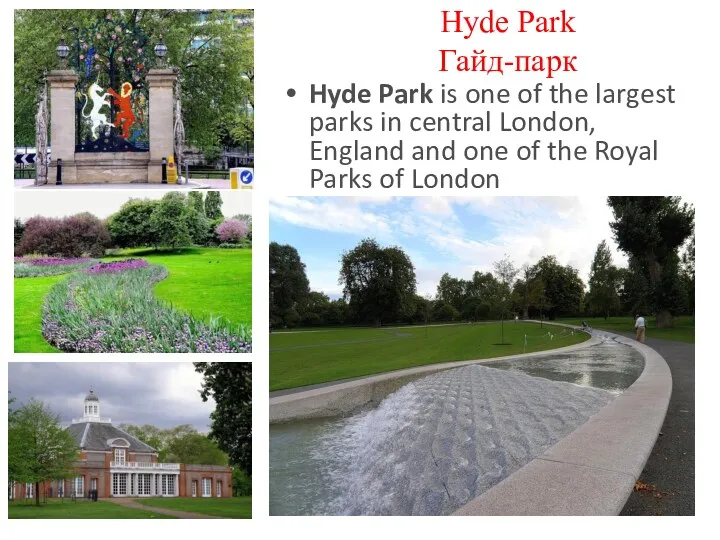 Hyde Park Гайд-парк Hyde Park is one of the largest