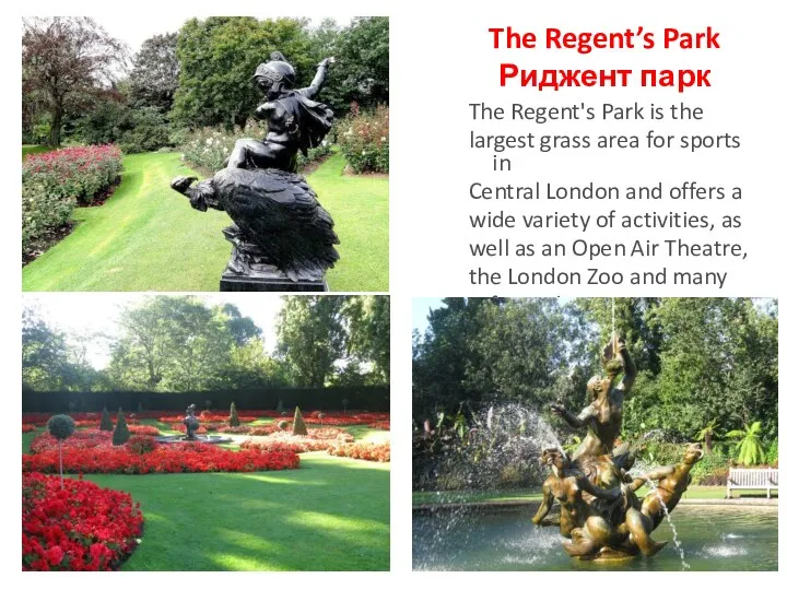 The Regent’s Park Риджент парк The Regent's Park is the