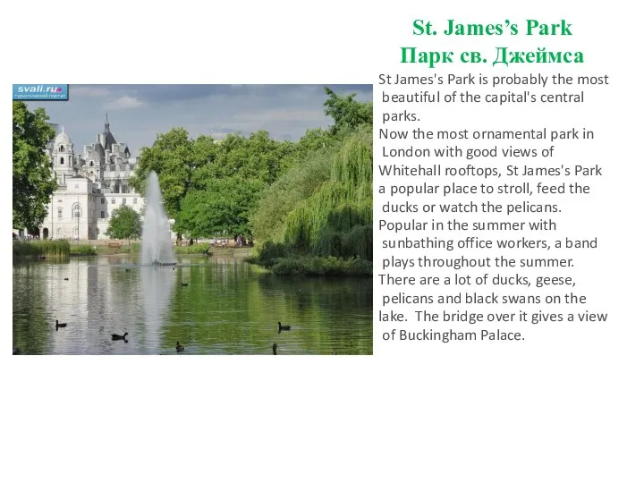 St. James’s Park Парк св. Джеймса St James's Park is