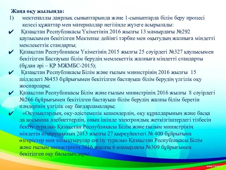 Жаңа оқу жылында: мектепалды даярлық сыныптарында және 1-сыныптарда білім беру