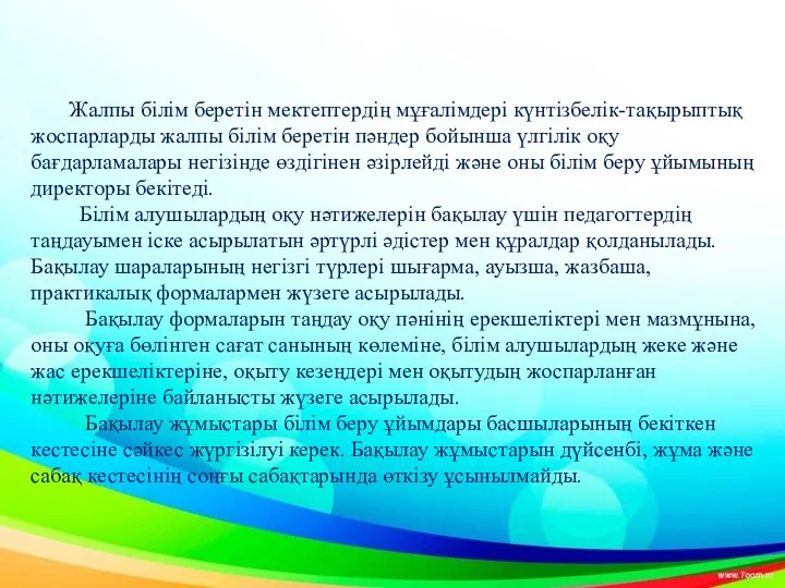 Жалпы білім беретін мектептердің мұғалімдері күнтізбелік-тақырыптық жоспарларды жалпы білім беретін