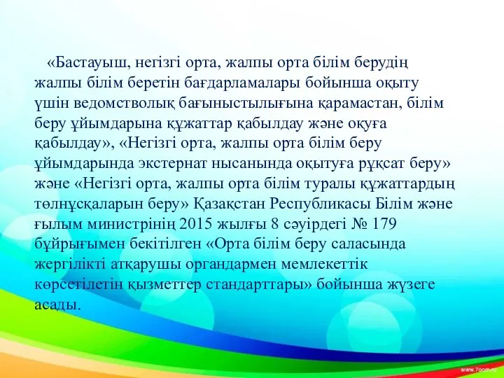 «Бастауыш, негізгі орта, жалпы орта білім берудің жалпы білім беретін