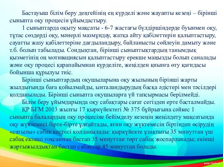 Бастауыш білім беру деңгейінің ең күрделі және жауапты кезеңі –