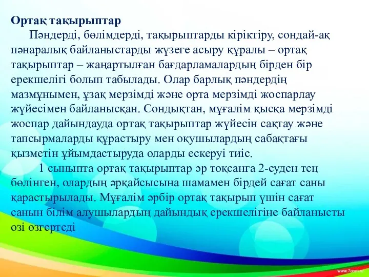 Ортақ тақырыптар Пәндерді, бөлімдерді, тақырыптарды кіріктіру, сондай-ақ пәнаралық байланыстарды жүзеге