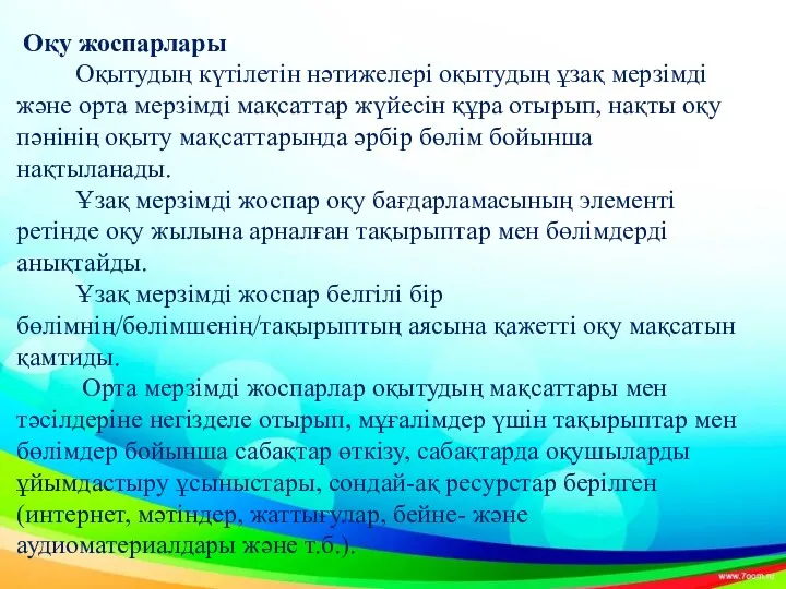 Оқу жоспарлары Оқытудың күтілетін нәтижелері оқытудың ұзақ мерзімді және орта