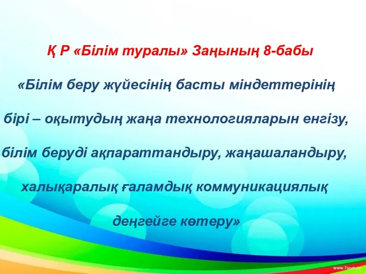 Қ Р «Білім туралы» Заңының 8-бабы «Білім беру жүйесінің басты