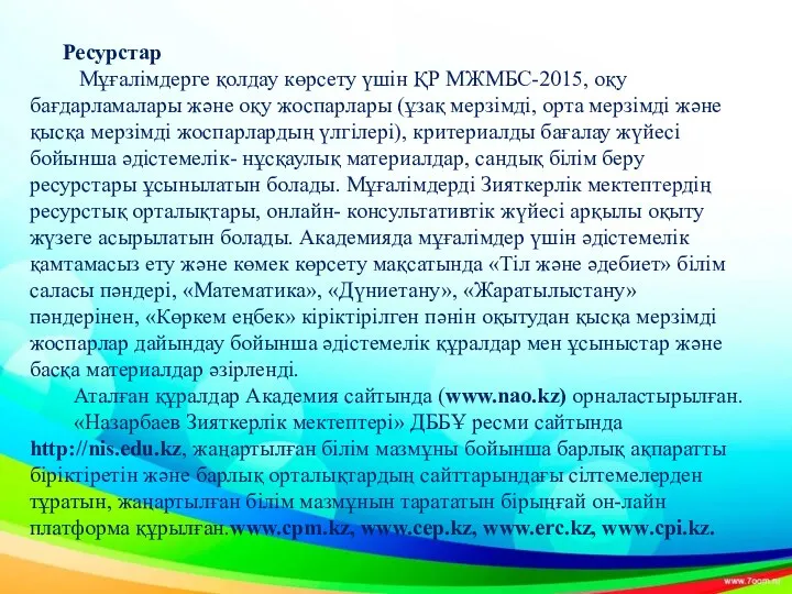 Ресурстар Мұғалімдерге қолдау көрсету үшін ҚР МЖМБС-2015, оқу бағдарламалары және