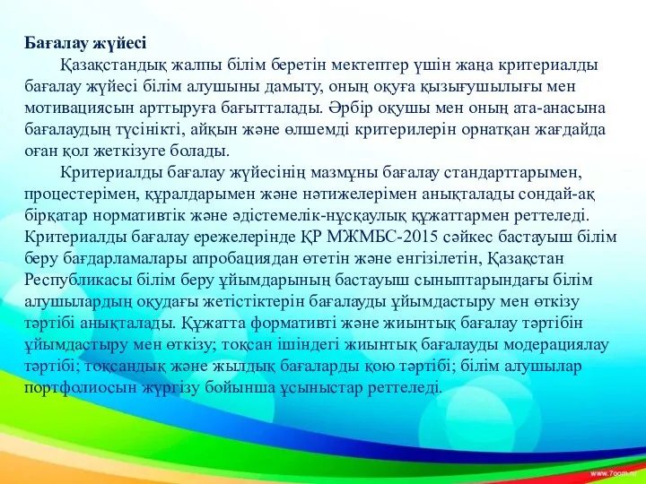 Бағалау жүйесі Қазақстандық жалпы білім беретін мектептер үшін жаңа критериалды