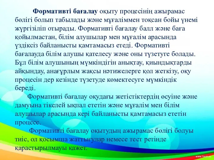 Формативті бағалау оқыту процесінің ажырамас бөлігі болып табылады және мұғаліммен