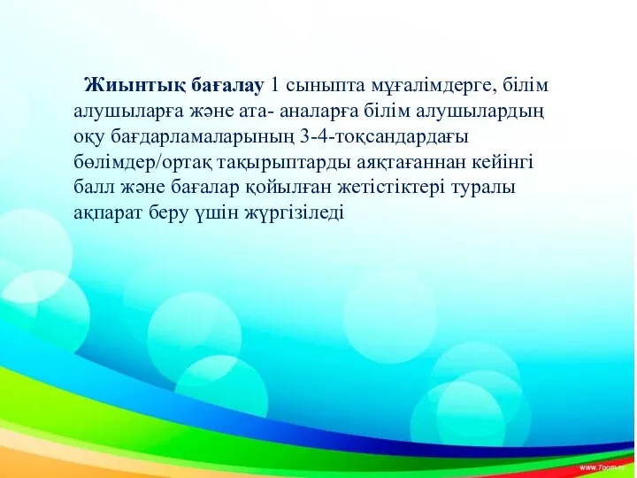 Жиынтық бағалау 1 сыныпта мұғалімдерге, білім алушыларға және ата- аналарға