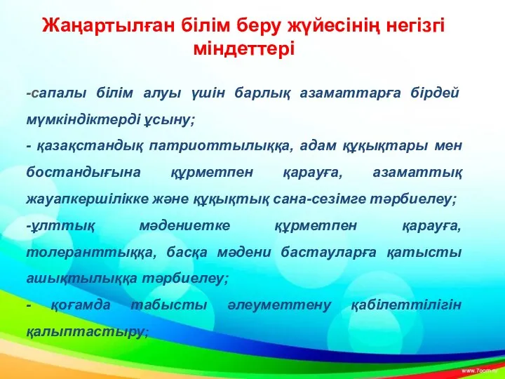 Жаңартылған білім беру жүйесінің негізгі міндеттері -сапалы білім алуы үшін