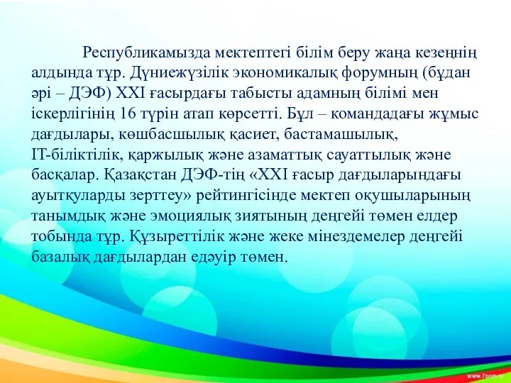 Республикамызда мектептегі білім беру жаңа кезеңнің алдында тұр. Дүниежүзілік экономикалық