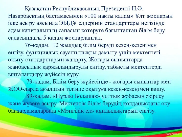 Қазақстан Республикасының Президенті Н.Ә. Назарбаевтың бастамасымен «100 нақты қадам» Ұлт