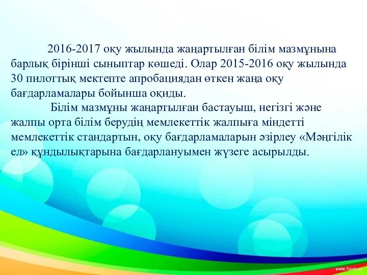 2016-2017 оқу жылында жаңартылған білім мазмұнына барлық бірінші сыныптар көшеді.