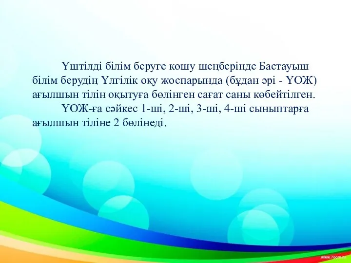 Үштілді білім беруге көшу шеңберінде Бастауыш білім берудің Үлгілік оқу